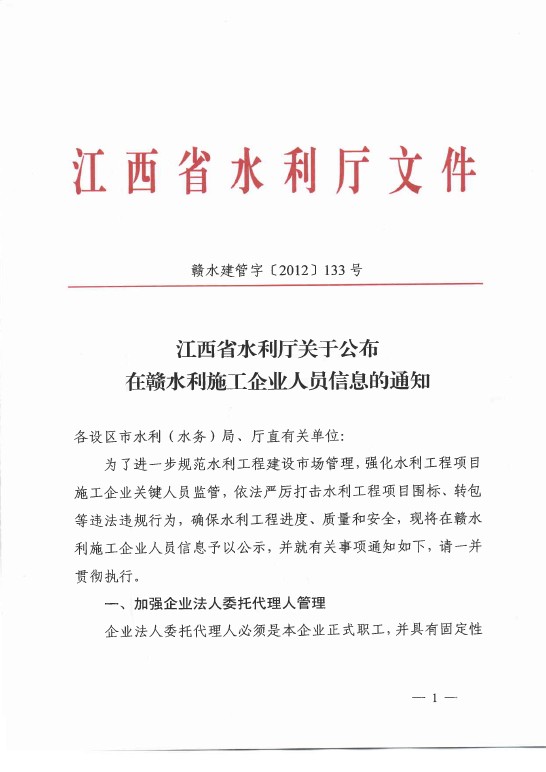 江西省水利厅关于公布在赣水利施工企业人员信息的通知